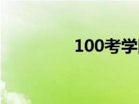 100考学网（100学习网）