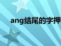 ang结尾的字押韵词组（ang结尾的字）