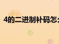 4的二进制补码怎么算（二进制补码怎么算）