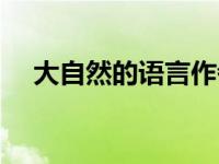 大自然的语言作者简介（大自然的语言）