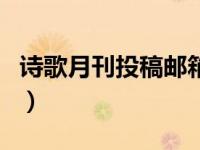 诗歌月刊投稿邮箱怎么填（诗歌月刊投稿邮箱）
