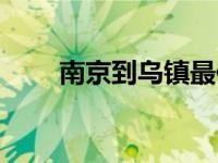 南京到乌镇最佳路线（南京到乌镇）