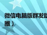 微信电脑版群发助手（电脑版微信怎么发朋友圈）