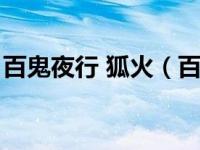 百鬼夜行 狐火（百鬼夜行宴之千年狐妖简介）