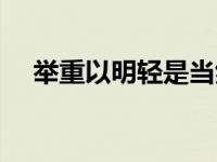 举重以明轻是当然解释吗（举重以明轻）