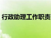 行政助理工作职责英文（行政助理工作职责）