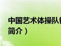 中国艺术体操队钟玲（钟玲-艺术体操运动员简介）