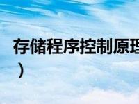 存储程序控制原理示意图（存储程序控制原理）