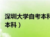 深圳大学自考本科含金量高吗（深圳大学自考本科）