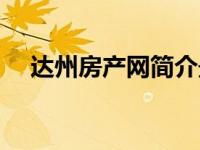 达州房产网简介最新（达州房产网简介）