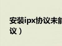 安装ipx协议未能找到模块（如何安装ipx协议）