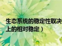 生态系统的稳定性取决于物种数（生态系统的稳定性表现在上的相对稳定）