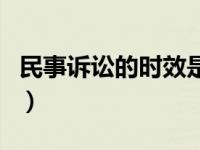 民事诉讼的时效是多长判决（民事诉讼的时效）