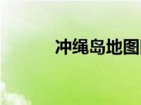 冲绳岛地图图片（冲绳岛地图）