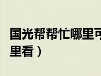 国光帮帮忙哪里可以完整版的（国光帮帮忙哪里看）