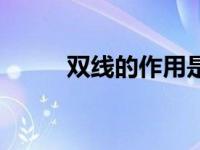 双线的作用是什么（双线鲽简介）