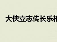 大侠立志传长乐柜坊（飞钱和柜坊是什么）