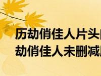 历劫俏佳人片头曲welcome to havoc（历劫俏佳人未删减版）
