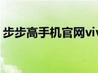 步步高手机官网vivo（步步高 vivo Y1简介）