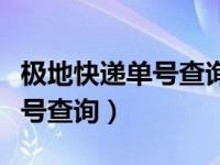 极地快递单号查询单号查询官网（极地快递单号查询）