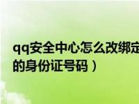 qq安全中心怎么改绑定手机号码（QQ安全中心哪里改绑定的身份证号码）