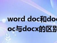 word doc和docx有什么区别（word文档doc与docx的区别）