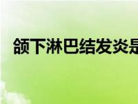 颌下淋巴结发炎是什么原因引起的（颌下）