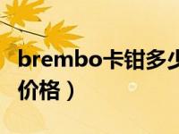 brembo卡钳多少钱一套（brembo刹车卡钳价格）