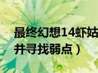 最终幻想14虾姑的弱点在哪（ff14观察虾蛄并寻找弱点）