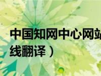 中国知网中心网站翻译助手（中国知网翻译在线翻译）