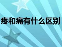 疼和痛有什么区别 中文（疼和痛有什么区别）