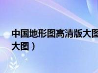 中国地形图高清版大图_中国地图查询（中国地形图高清版大图）