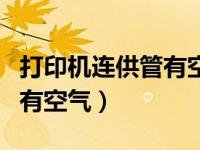 打印机连供管有空气怎么处理（打印机连供管有空气）