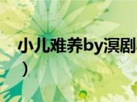 小儿难养by溟剧小说（小儿难养by凔溟腐书）