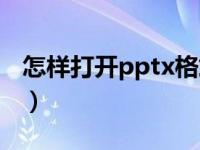 怎样打开pptx格式文件（pptx文件在线打开）