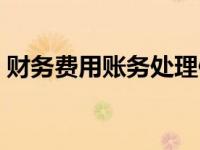 财务费用账务处理例题（财务费用账务处理）