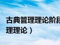 古典管理理论阶段的代表人物主要有（古典管理理论）