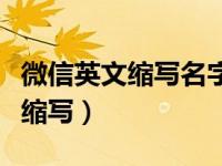 微信英文缩写名字微信昵称怎么写（微信英文缩写）