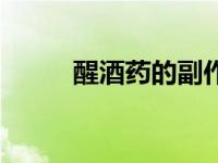 醒酒药的副作用有哪些（醒酒药）