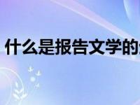 什么是报告文学的生命线（什么是报告文学）
