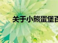 关于小熊蛋堡百度云（关于小熊蛋堡）