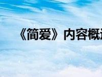 《简爱》内容概述（简爱作者简介50字）