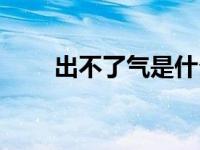 出不了气是什么病（出不去气死你）