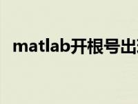 matlab开根号出现复数（matlab开根号）