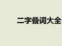 二字叠词大全名字（二字叠词大全）
