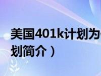美国401k计划为何取得成功（中国版401k计划简介）