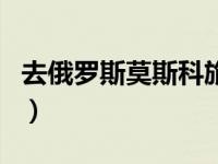 去俄罗斯莫斯科旅游多少钱（莫斯科旅游费用）