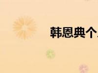 韩恩典个人图片（韩恩典）