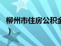柳州市住房公积金查询（柳州住房公积金查询）