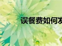 误餐费如何发放不违规（误餐费）